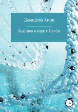 скачать книгу Льдинка в паре с огнём автора Анна Демидова