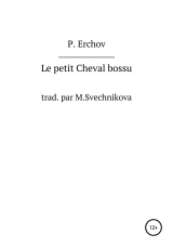 скачать книгу Le petit Cheval bossu автора П. Ершов