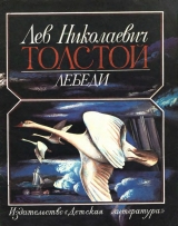 скачать книгу Лебеди автора Лев Толстой