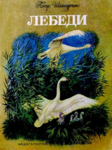 скачать книгу Лебеди автора Пётр Шашурин