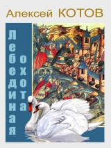 скачать книгу Лебединая охота автора Алексей Котов
