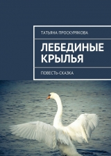 скачать книгу Лебединые крылья автора Татьяна Проскурякова