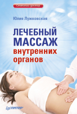 скачать книгу Лечебный массаж внутренних органов автора Юлия Лужковская