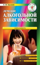 скачать книгу Лечение алкогольной зависимости автора Олег Ерышев
