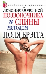 скачать книгу Лечение болезней позвоночника и спины методом Поля Брэгга автора Юлия Сергиенко