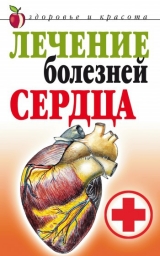 скачать книгу Лечение болезней сердца автора Татьяна Гитун
