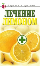 скачать книгу Лечение лимоном автора Wim Van Drongelen