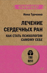 скачать книгу Лечение сердечных ран. Как стать психологом самому себе автора Инна Турченко