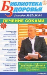 скачать книгу Лечение соками автора Геннадий Малахов