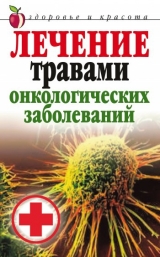 скачать книгу Лечение травами онкологических заболеваний автора Татьяна Лагутина