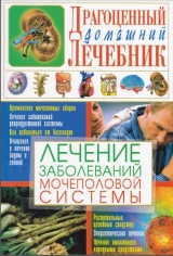 скачать книгу Лечение заболеваний мочеполовой системы автора Светлана Мирошниченко