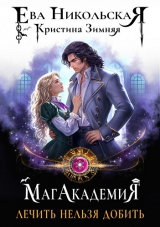скачать книгу Лечить нельзя добить (СИ) автора Ева Никольская
