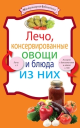 скачать книгу Лечо, консервированные овощи и блюда из них автора рецептов Сборник
