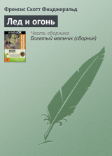 скачать книгу Лед и огонь автора Фрэнсис Скотт Фицджеральд