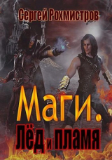 скачать книгу Лёд и пламя (СИ) автора Сергей Рохмистров