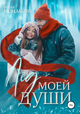 скачать книгу Лёд моей души автора Юлия Монакова