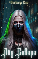 скачать книгу Лед Севера (СИ) автора Barbara Ray