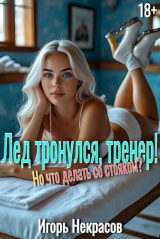 скачать книгу Лед тронулся, тренер! Но что делать со стояком? (СИ) автора Игорь Некрасов