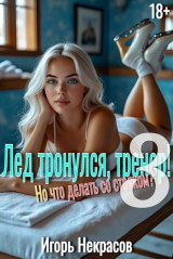 скачать книгу Лед тронулся, тренер! Но что делать со стояком? Том 3 (СИ) автора Игорь Некрасов