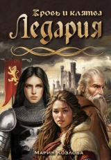 скачать книгу Ледария. Кровь и клятва (СИ) автора Мария Козлова