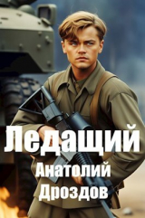скачать книгу Ледащий (СИ) автора Анатолий Дроздов