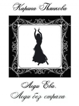 скачать книгу Леди без страха (СИ) автора Карина Пьянкова