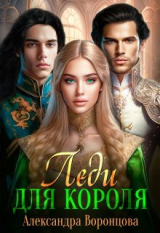 скачать книгу Леди для короля (СИ) автора Александра Воронцова