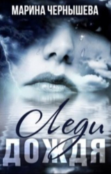 скачать книгу Леди Дождя (СИ) автора Марина Чернышева