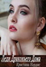 скачать книгу Леди Драконьего Дома (СИ) автора Кристина Нордис