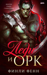 скачать книгу Леди и Орк (ЛП) автора Финли Фенн