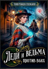 скачать книгу Леди и Ведьма против всех (СИ) автора Тоня Рождественская