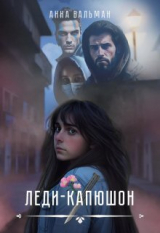скачать книгу Леди-капюшон (СИ) автора Анна Вальман
