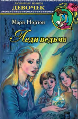 скачать книгу Леди ведьма автора Мэри Нортон