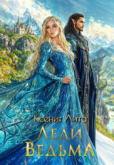 скачать книгу Леди Ведьма (СИ) автора Ксения Лита