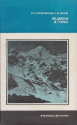 скачать книгу Ледники в горах автора Леонид Серебрянный