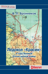 скачать книгу Ледокол «Красин» в годы Великой Отечественной войны автора В. Бронников