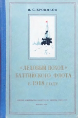 скачать книгу «Ледовый поход» Балтийского флота в 1918 году  автора Николай Кровяков