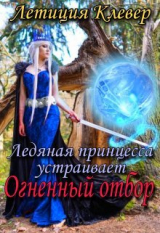 скачать книгу Ледяная принцесса устраивает огненный отбор (СИ) автора Летиция Клевер