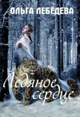 скачать книгу Ледяное сердце (СИ) автора Ольга Лебедева