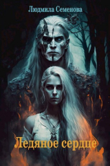 скачать книгу Ледяное сердце (СИ) автора Людмила Семенова