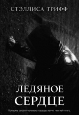 скачать книгу Ледяное сердце (СИ) автора Стэллиса Трифф