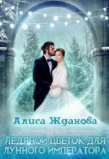 скачать книгу Ледяной цветок для лунного императора (СИ) автора Алиса Жданова