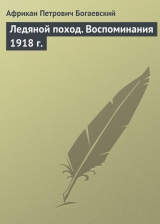 скачать книгу Ледяной поход (Воспоминания 1918 года) автора Африкан Богаевский