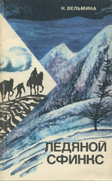 скачать книгу Ледяной сфинкс автора Нина Вельмина
