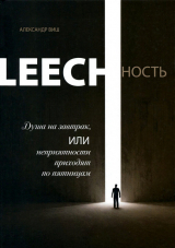 скачать книгу Leechность. Том I: Душа на завтрак или неприятности приходят по пятницам автора Александр Виш
