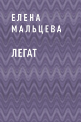 скачать книгу Легат автора Елена Мальцева