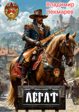 скачать книгу Легат (СИ) автора Владимир Чекмарев