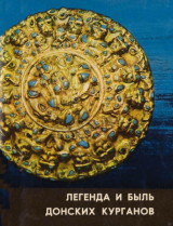 скачать книгу Легенда и быль донских курганов автора авторов Коллектив