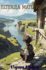 скачать книгу Легенда Материка. Том 1 и Том 2 (СИ) автора Артем Полевой