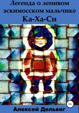 скачать книгу Легенда о ленивом эскимосском мальчике Ка-Ха-Си автора Алексей Дельвиг